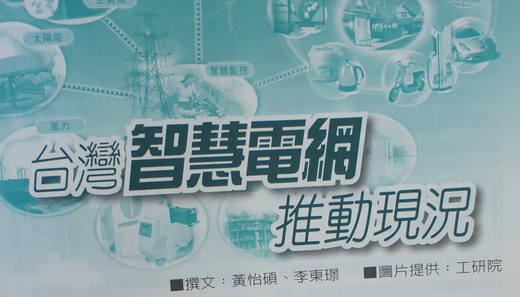 台灣智慧電網推動現況