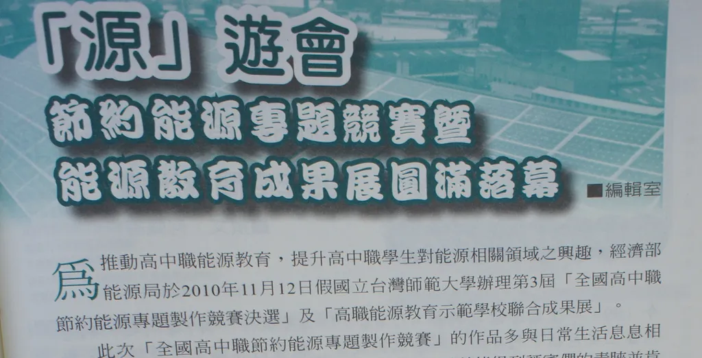 「源」遊會——節約能源專題競賽暨能源教育成果展圓滿落幕