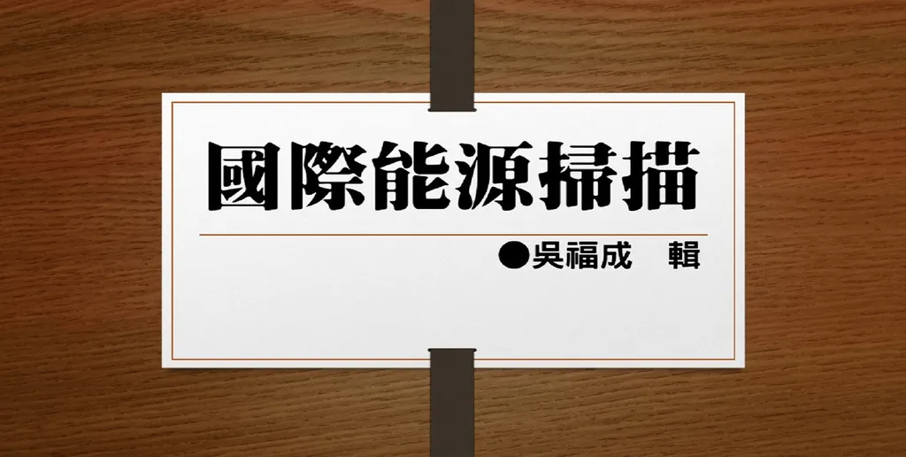 國際能源掃描