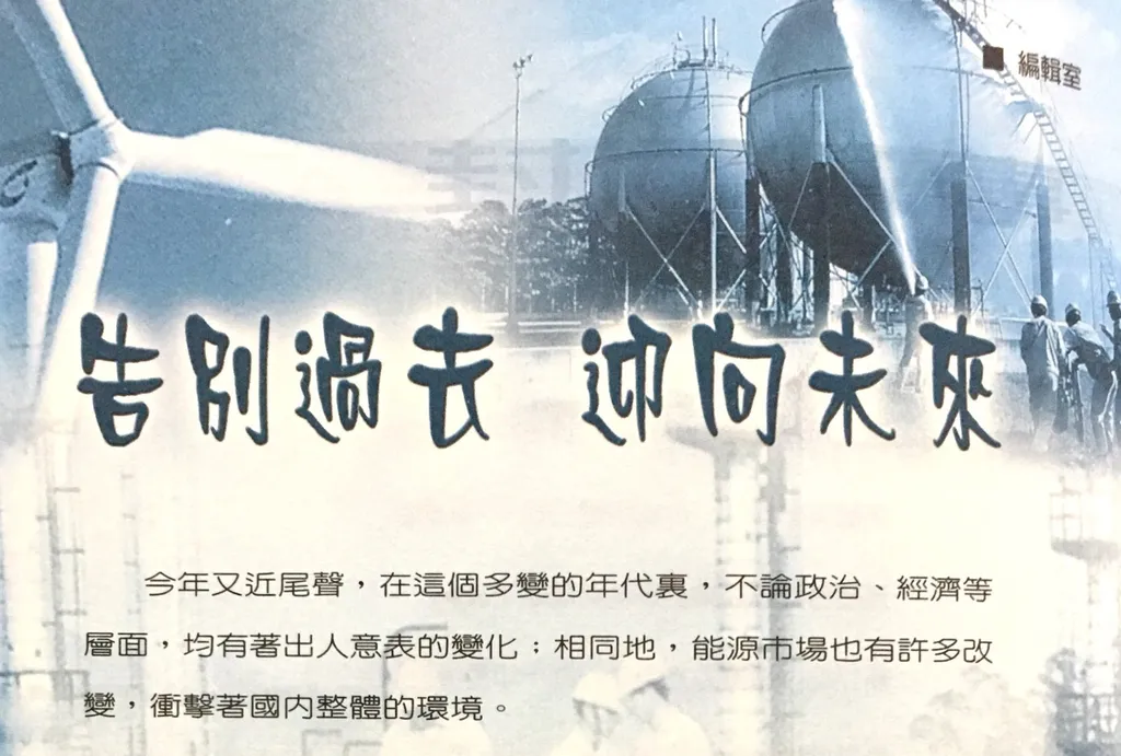 告別過去  迎向未來