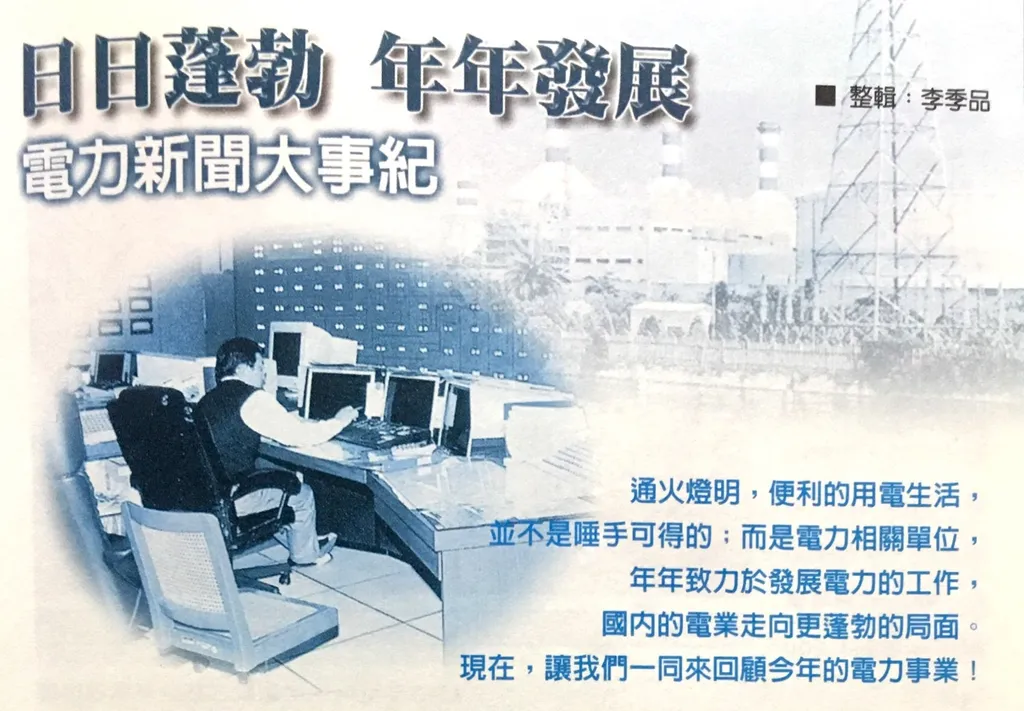 日日蓬勃  年年發展──電力新聞大事紀