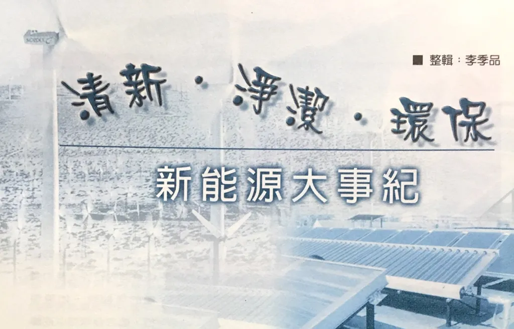 清新˙淨潔˙環保──新能源大事紀