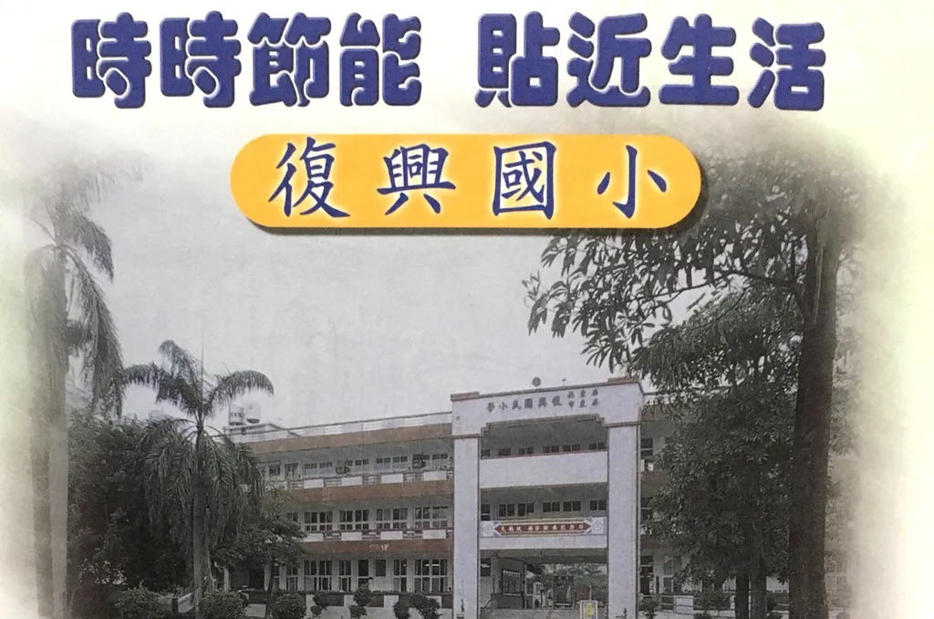 時時節能  貼近生活──復興國小