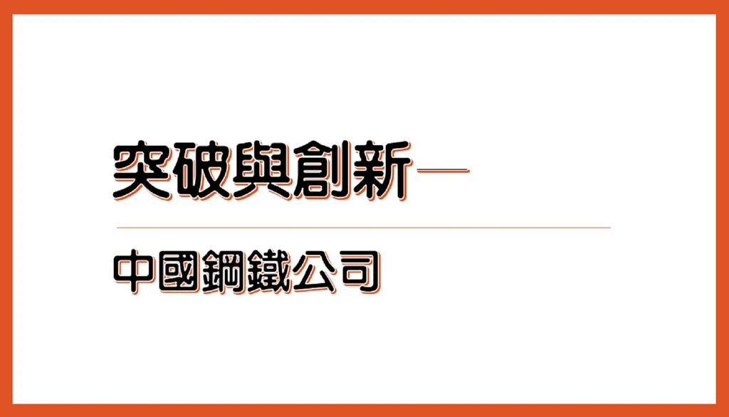 突破與創新──中國鋼鐵公司