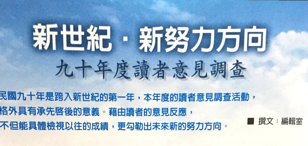 新世紀˙新努力方向——九十年度讀者意見調查