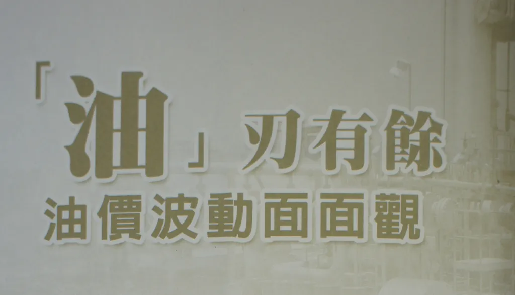 「油」刃有餘──油價波動面面觀