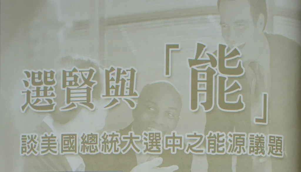 選賢與「能」──談美國總統大選中之能源議題