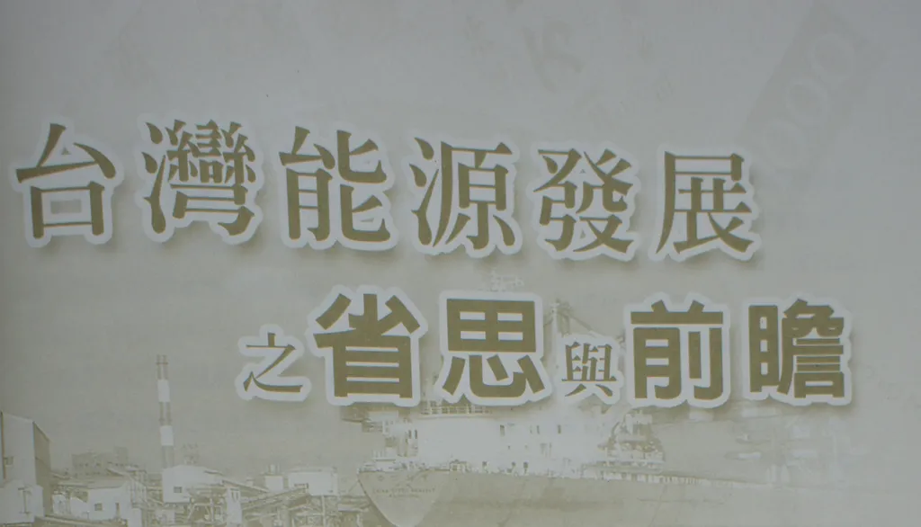 台灣能源發展之省思與前瞻